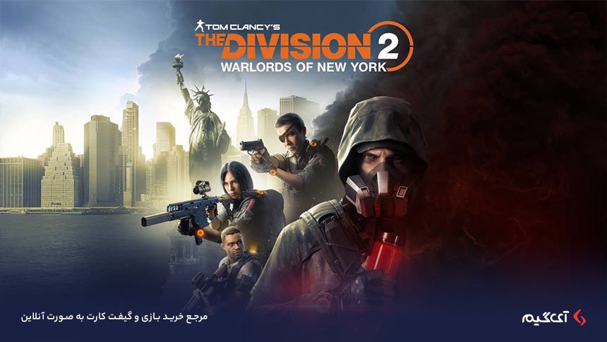 بازی THE DIVISION 2 WARLORDS OF NEW YORK EXPANSION